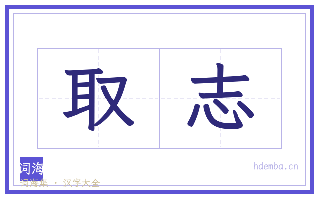 取志的书法字