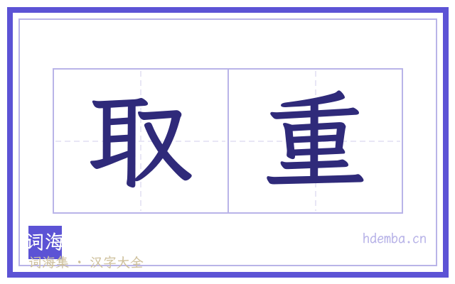 取重的书法字
