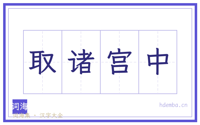 取诸宫中的书法字