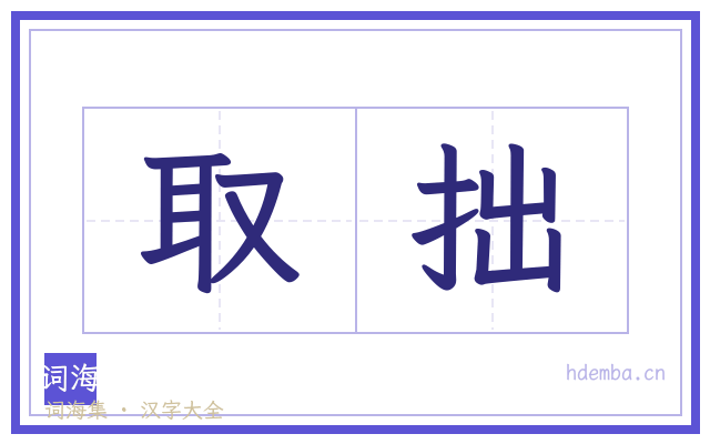 取拙的书法字