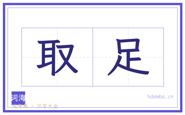 取足的书法字