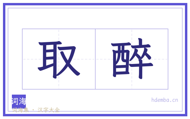 取醉的书法字