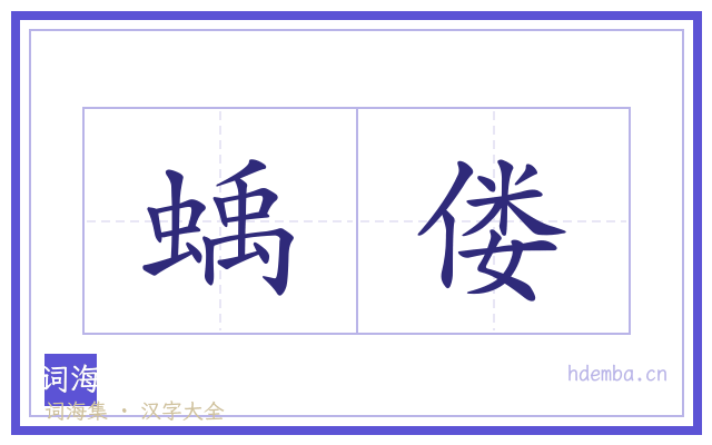 蝺偻的书法字
