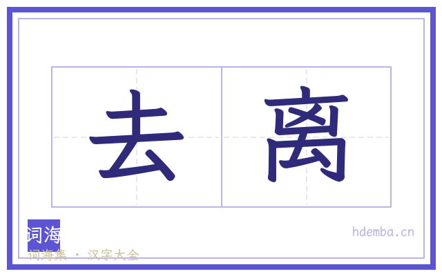 去离的书法字