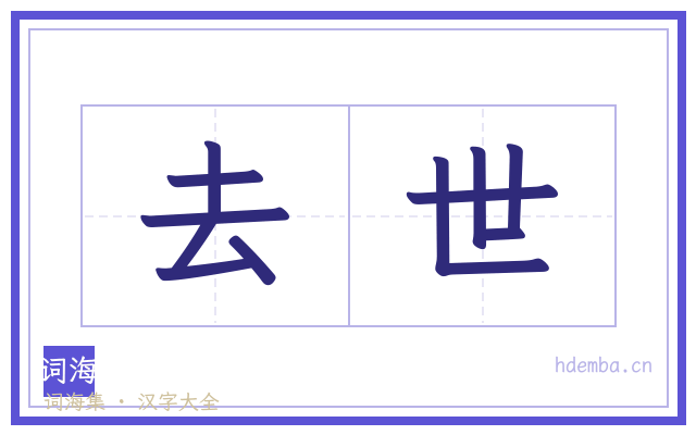 去世的书法字