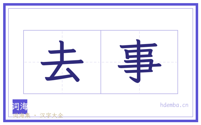 去事的书法字