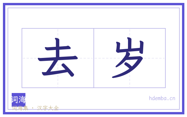 去岁的书法字