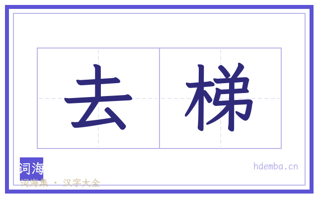 去梯的书法字