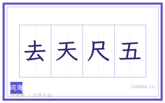 去天尺五的书法字