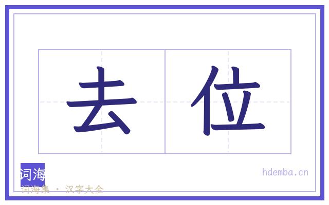 去位的书法字