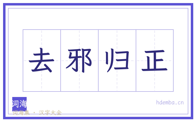 去邪归正的书法字