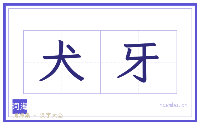 犬牙的书法字