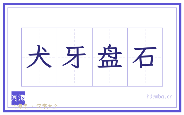 犬牙盘石的书法字