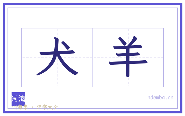 犬羊的书法字