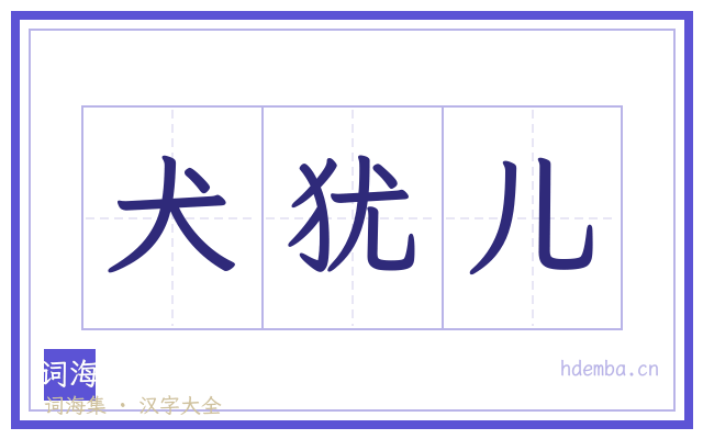 犬犹儿的书法字