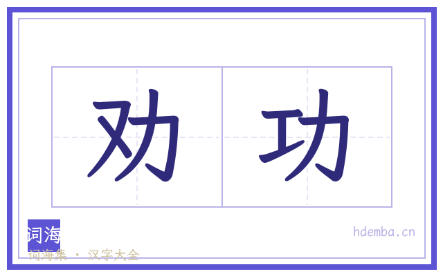 劝功的书法字