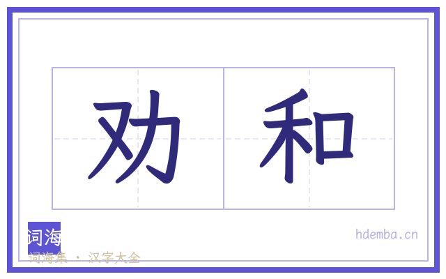 劝和的书法字