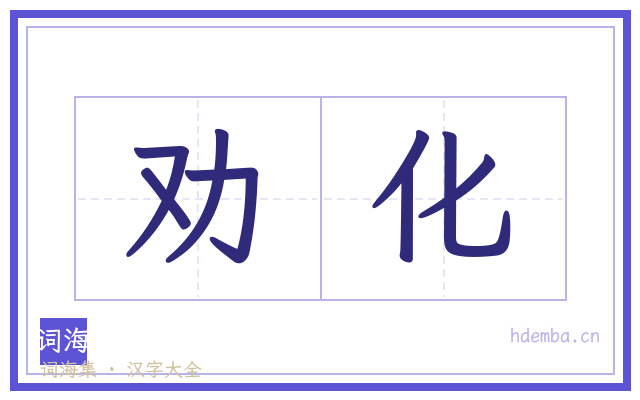 劝化的书法字