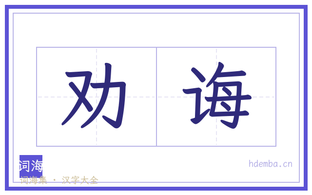 劝诲的书法字