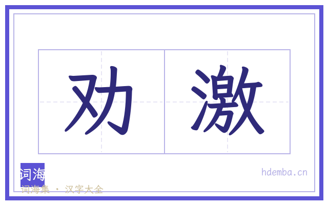 劝激的书法字