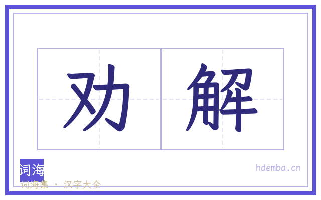 劝解的书法字