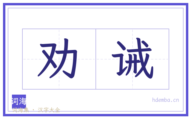 劝诫的书法字