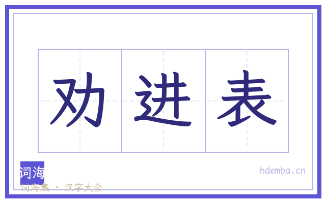 劝进表的书法字
