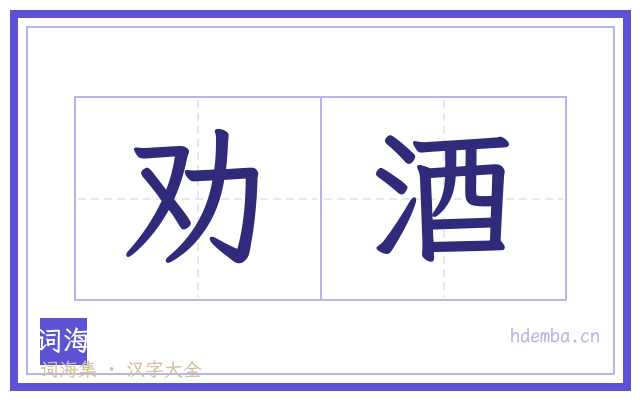 劝酒的书法字