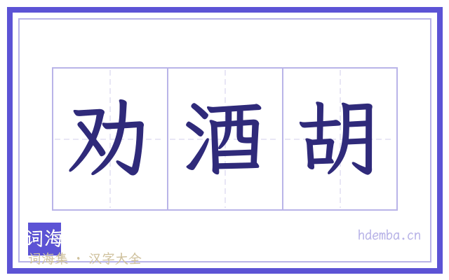劝酒胡的书法字