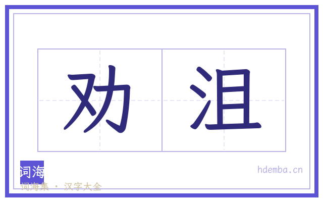劝沮的书法字