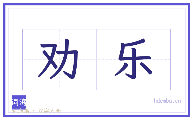 劝乐的书法字