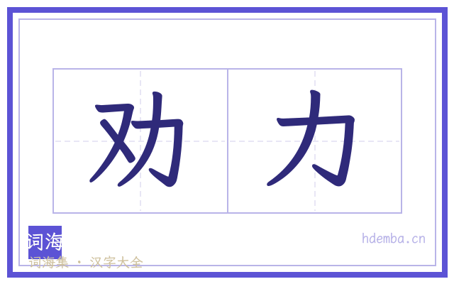 劝力的书法字
