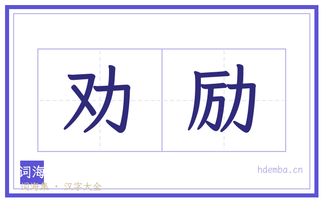 劝励的书法字