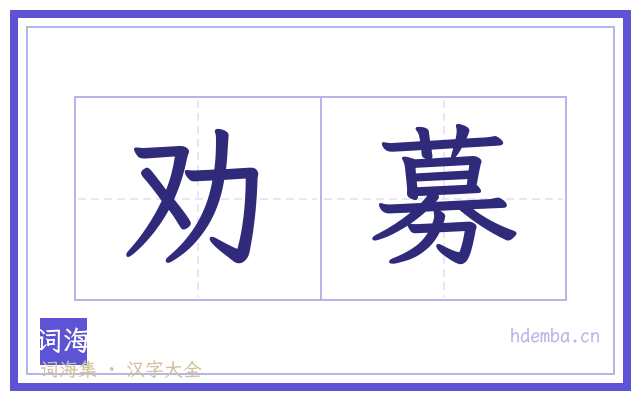 劝募的书法字