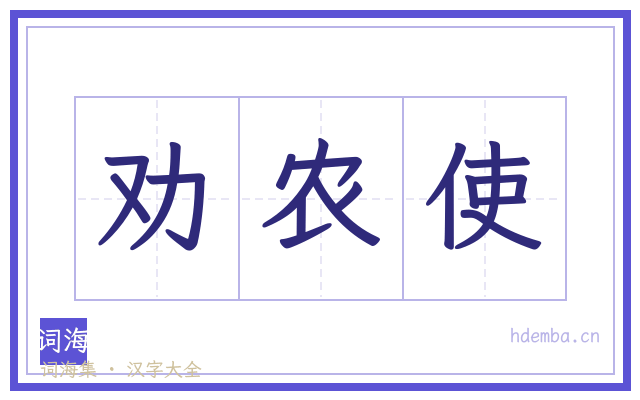 劝农使的书法字