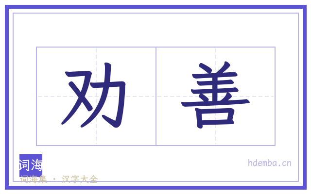 劝善的书法字