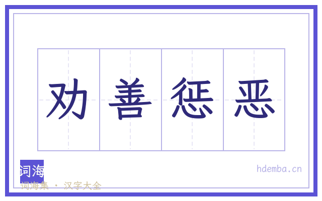 劝善惩恶的书法字
