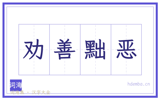 劝善黜恶的书法字