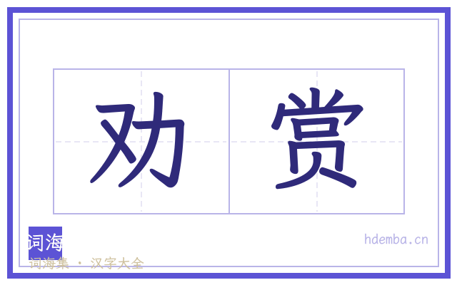 劝赏的书法字