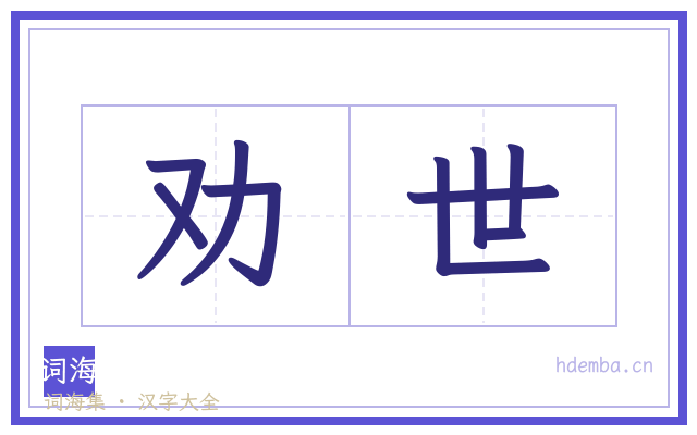 劝世的书法字