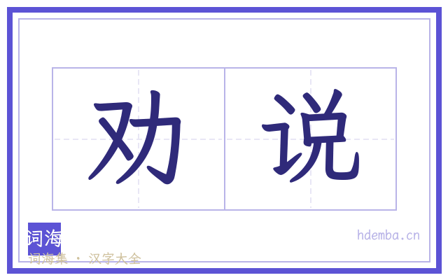 劝说的书法字