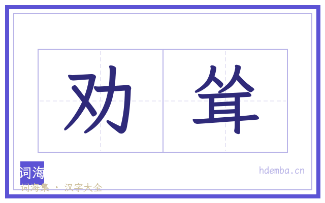 劝耸的书法字