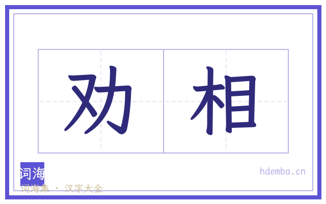 劝相的书法字
