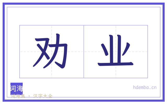 劝业的书法字