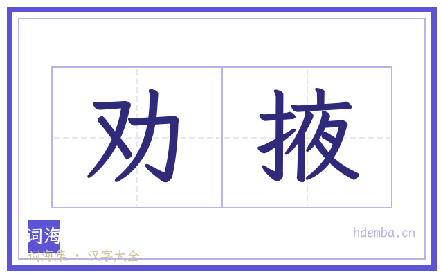 劝掖的书法字