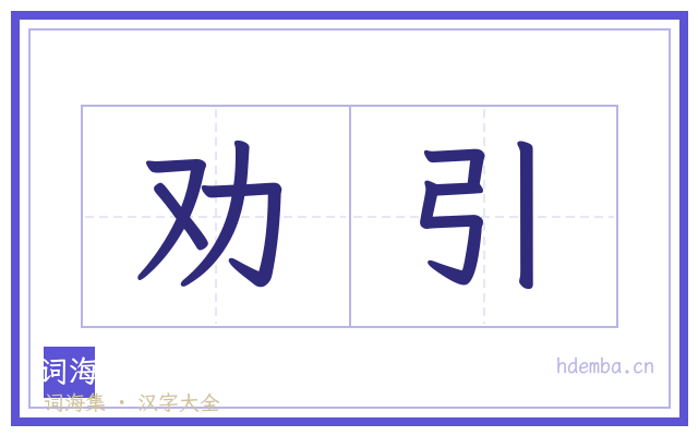 劝引的书法字