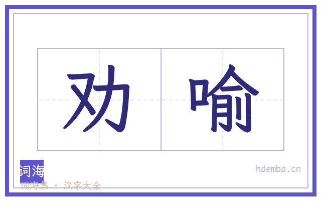 劝喻的书法字