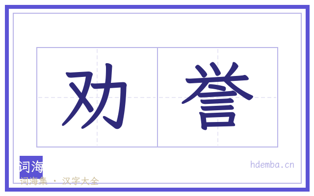 劝誉的书法字