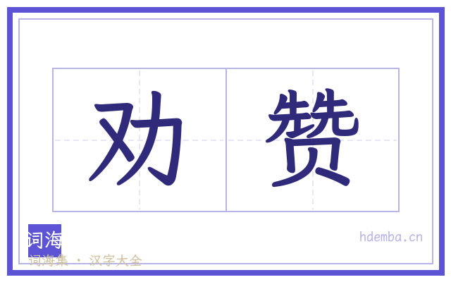 劝赞的书法字