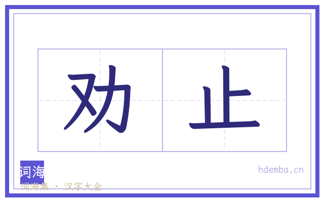 劝止的书法字